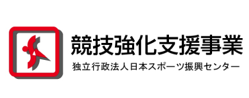 競技強化支援事業