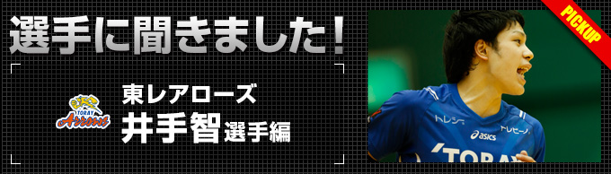 選手に聞きました！～井手智選手編～