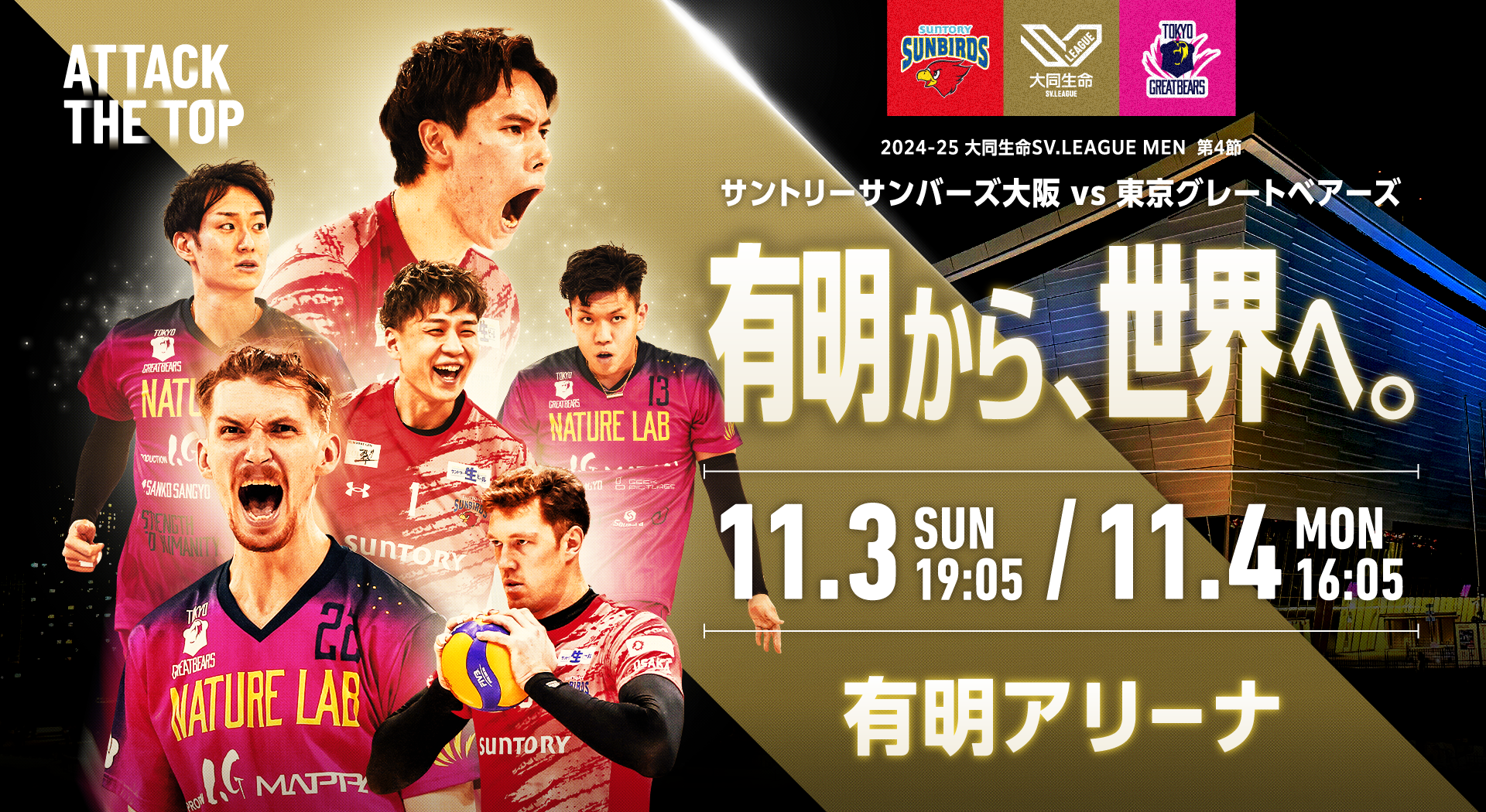 11/3(日・祝), 11/4(月・振休) サントリーサンバーズ大阪 vs 東京グレートベアーズ（有明アリーナ開催） 当日情報 ニュース |  一般社団法人SVリーグ/一般社団法人ジャパンバレーボールリーグ SVL オフィシャルサイト WOMEN