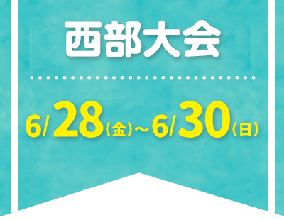 西部大会：6/28(金)～6/30(日)