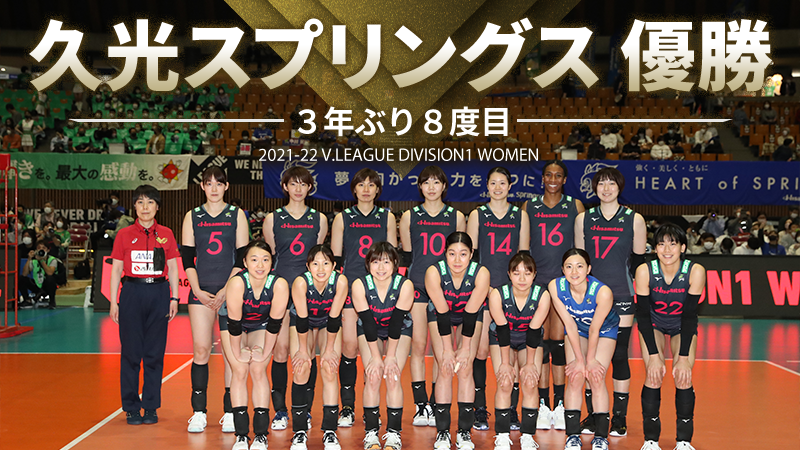 2021-22 V.LEAGUE DIVISION1 WOMEN 最終順位および個人賞の決定について ニュース | 一般社団法人SVリーグ /一般社団法人ジャパンバレーボールリーグ JVL オフィシャルサイト WOMEN