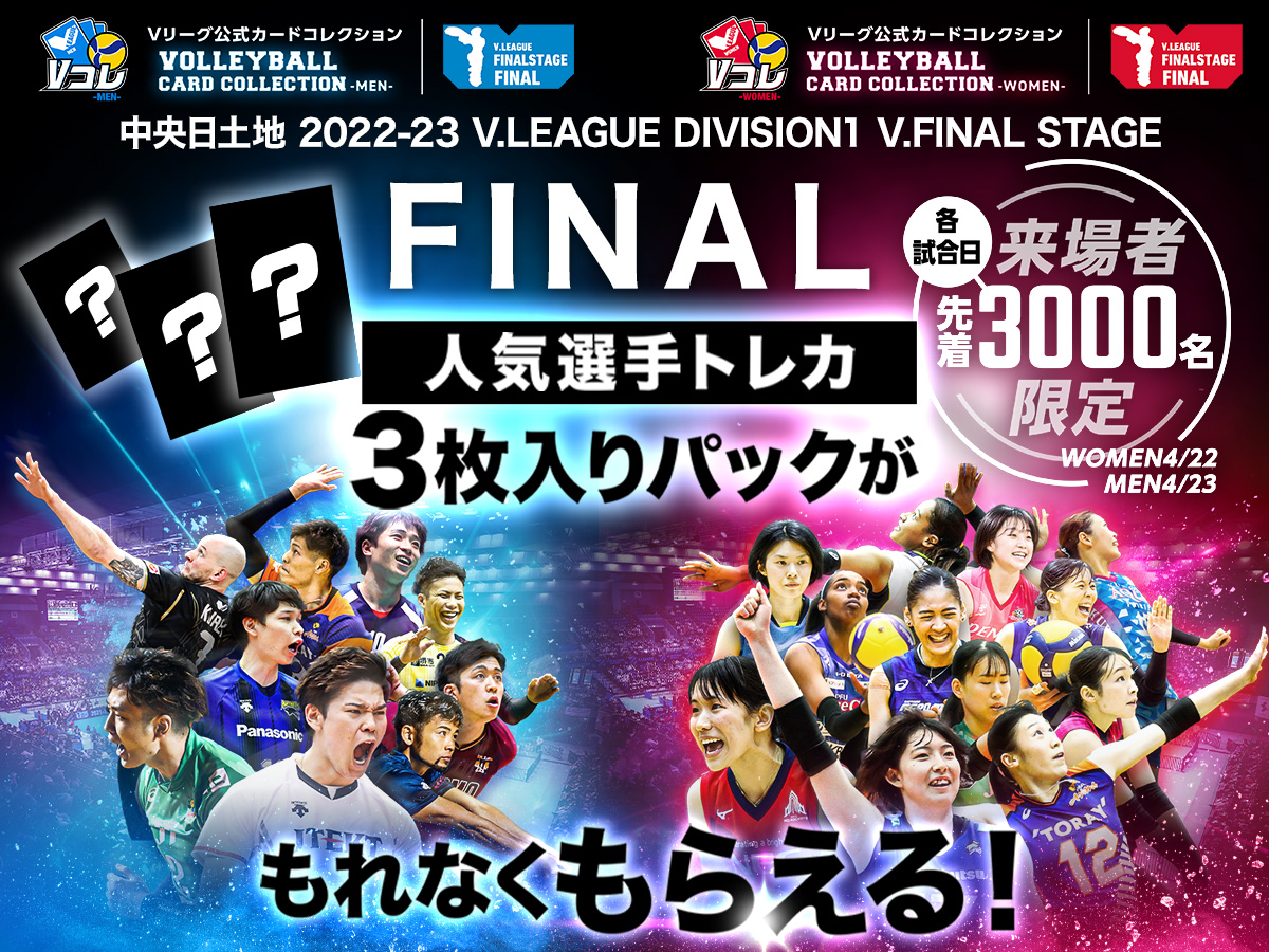 2022-23 V.FINAL STAGE 女子 V1 | 一般社団法人SVリーグ/一般社団法人ジャパンバレーボールリーグ SVL オフィシャルサイト  WOMEN